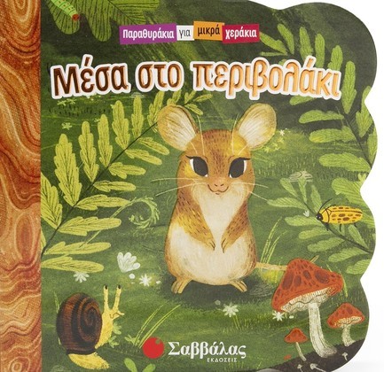 ΠΑΡΑΘΥΡΑΚΙΑ ΓΙΑ ΜΙΚΡΑ ΧΕΡΑΚΙΑ-ΜΕΣΑ ΣΤΟ ΠΕΡΙΒΟΛΑΚΙ