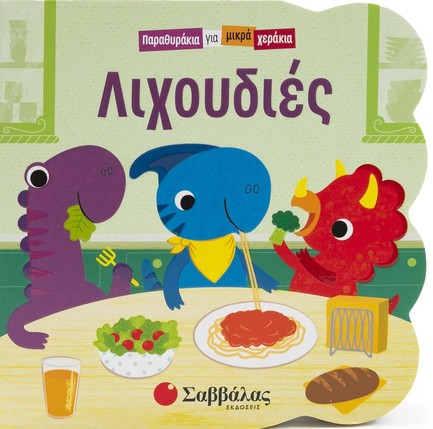 ΠΑΡΑΘΥΡΑΚΙΑ ΓΙΑ ΜΙΚΡΑ ΧΕΡΑΚΙΑ-ΛΙΧΟΥΔΙΕΣ