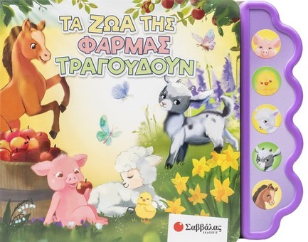 ΤΑ ΖΩΑ ΤΗΣ ΦΑΡΜΑΣ ΤΡΑΓΟΥΔΟΥΝ! (ΒΙΒΛΙΟ ΜΕ ΗΧΟΥΣ)