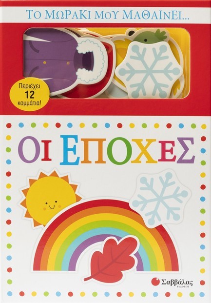 ΤΟ ΜΩΡΑΚΙ ΜΟΥ ΜΑΘΑΙΝΕΙ... ΟΙ ΕΠΟΧΕΣ