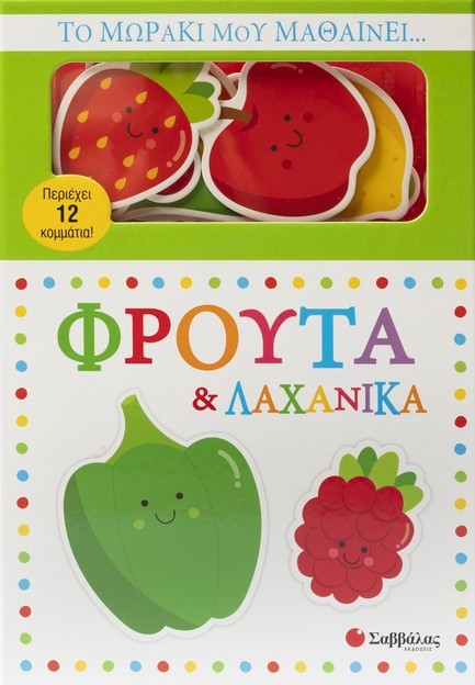ΤΟ ΜΩΡΑΚΙ ΜΟΥ ΜΑΘΑΙΝΕΙ... ΦΡΟΥΤΑ & ΛΑΧΑΝΙΚΑ