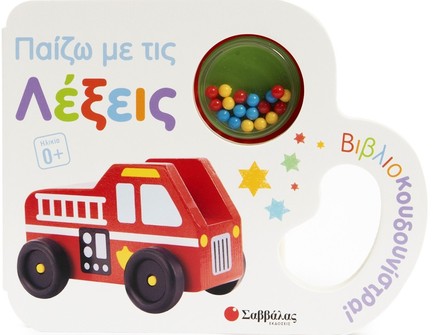 ΒΙΒΛΙΟΚΟΥΔΟΥΝΙΣΤΡΑ!-ΠΑΙΖΩ ΜΕ ΤΙΣ ΛΕΞΕΙΣ