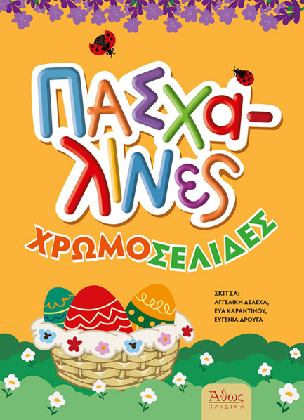 ΠΑΣΧΑΛΙΝΕΣ ΧΡΩΜΟΣΕΛΙΔΕΣ