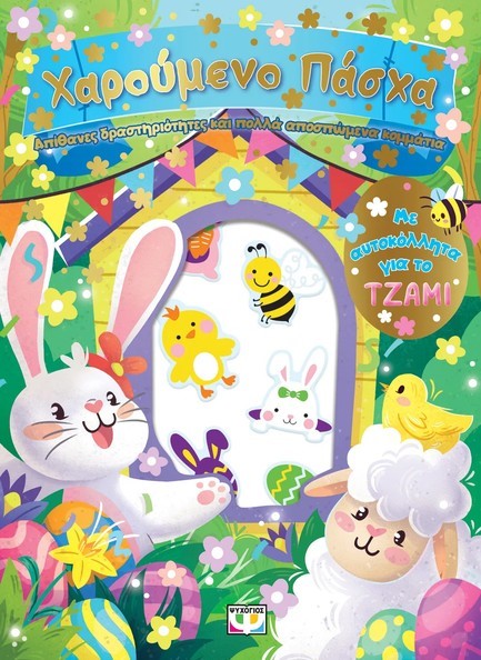 ΒΡΕΣ ΜΕ! ΤΟ ΚΟΤΟΠΟΥΛΑΚΙ