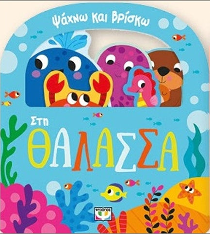 ΨΑΧΝΩ ΚΑΙ ΒΡΙΣΚΩ: ΣΤΗ ΘΑΛΑΣΣΑ