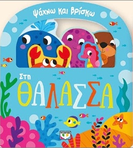 ΨΑΧΝΩ ΚΑΙ ΒΡΙΣΚΩ: ΣΤΗ ΘΑΛΑΣΣΑ