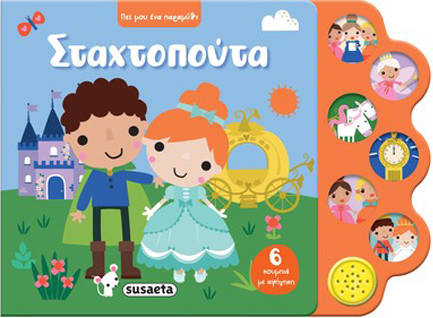 ΠΕΣ ΜΟΥ ΕΝΑ ΠΑΡΑΜΥΘΙ 01 - ΣΤΑΧΤΟΠΟΥΤΑ