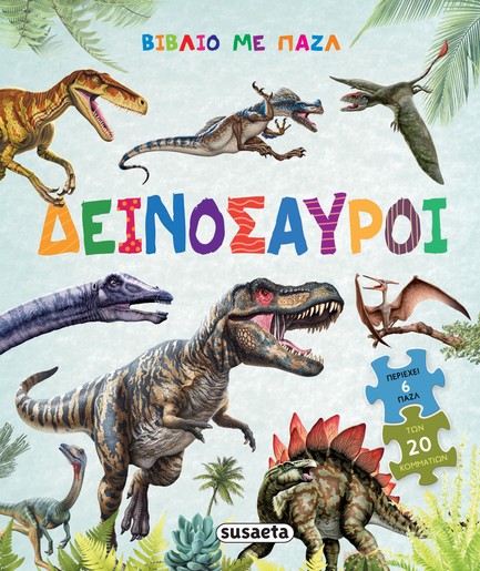 ΒΙΒΛΙΟ ΜΕ ΠΑΖΛ 02 - ΔΕΙΝΟΣΑΥΡΟΙ