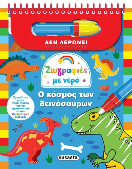 ΖΩΓΡΑΦΙΕΣ ΜΕ ΝΕΡΟ 01 - Ο ΚΟΣΜΟΣ ΤΩΝ ΔΕΙΝΟΣΑΥΡΩΝ