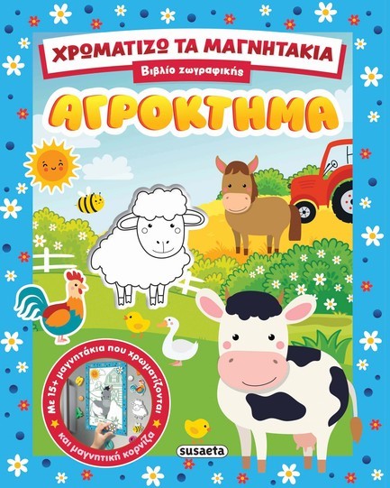 ΧΡΩΜΑΤΙΖΩ ΤΑ ΜΑΓΝΗΤΑΚΙΑ 01 - ΑΓΡΟΚΤΗΜΑ