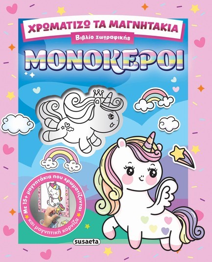 ΧΡΩΜΑΤΙΖΩ ΤΑ ΜΑΓΝΗΤΑΚΙΑ 02 - ΜΟΝΟΚΕΡΟΙ