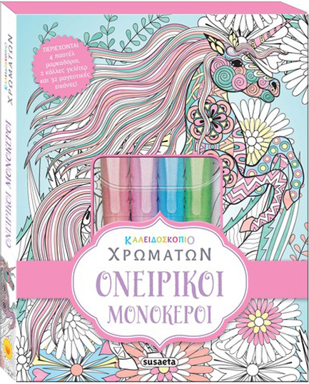 ΚΑΛΕΙΔΟΣΚΟΠΙΟ ΧΡΩΜΑΤΩΝ 06: ΟΝΕΙΡΙΚΟΙ ΜΟΝΟΚΕΡΟΙ