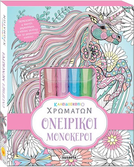 ΚΑΛΕΙΔΟΣΚΟΠΙΟ ΧΡΩΜΑΤΩΝ 06: ΟΝΕΙΡΙΚΟΙ ΜΟΝΟΚΕΡΟΙ