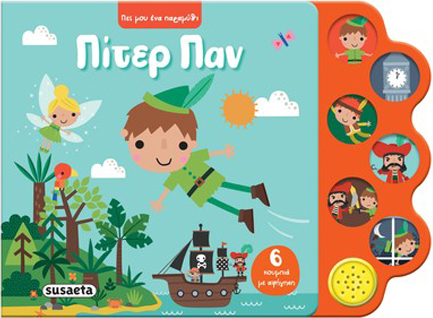 ΠΕΣ ΜΟΥ ΕΝΑ ΠΑΡΑΜΥΘΙ 03 - ΠΙΤΕΡ ΠΑΝ