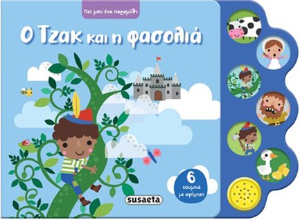 ΠΕΣ ΜΟΥ ΕΝΑ ΠΑΡΑΜΥΘΙ 04 - Ο ΤΖΑΚ ΚΑΙ Η ΦΑΣΟΛΙΑ