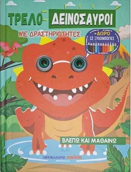 ΤΡΕΛΟΔΕΙΝΟΣΑΥΡΟΙ ΜΕ ΔΡΑΣΤΗΡΙΟΤΗΤΕΣ (ΔΩΡΟ 12 ΞΥΛΟΜΠΟΓΙΕΣ)