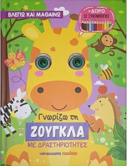 ΓΝΩΡΙΖΩ ΤΗ ΖΟΥΓΚΛΑ ΜΕ ΔΡΑΣΤΗΡΙΟΤΗΤΕΣ (ΔΩΡΟ 12 ΞΥΛΟΜΠΟΓΙΕΣ)