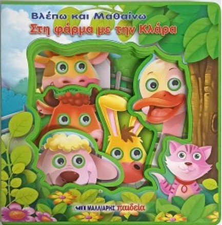 ΒΛΕΠΩ ΚΑΙ ΜΑΘΑΙΝΩ ΣΤΗ ΦΑΡΜΑ ΜΕ ΤΗΝ ΚΛΑΡΑ (ΚΙΝΟΥΜΕΝΑ ΜΑΤΑΚΙΑ)