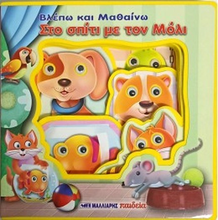 ΒΛΕΠΩ ΚΑΙ ΜΑΘΑΙΝΩ ΣΤΟ ΣΠΙΤΙ ΜΕ ΤΟΝ ΜΟΛΙ (ΚΙΝΟΥΜΕΝΑ ΜΑΤΑΚΙΑ)