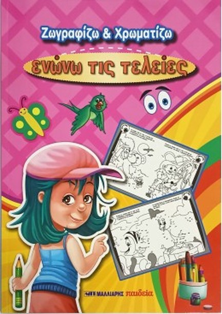 ΖΩΓΡΑΦΙΖΩ ΚΑΙ ΧΡΩΜΑΤΙΖΩ: ΕΝΩΝΩ ΤΙΣ ΤΕΛΕΙΕΣ