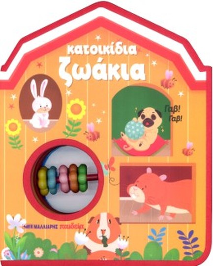 ΚΑΤΟΙΚΙΔΙΑ ΖΩΑΚΙΑ (ΒΙΒΛΙΟ+ΚΟΥΔΟΥΝΙΣΤΡΑ)