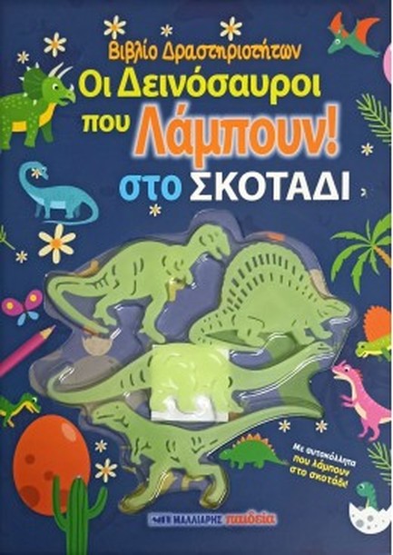 ΟΙ ΔΕΙΝΟΣΑΥΡΟΙ ΠΟΥ ΛΑΜΠΟΥΝ ΣΤΟ ΣΚΟΤΑΔΙ (ΜΕ ΑΥΤΟΚΟΛΛΗΤΑ)