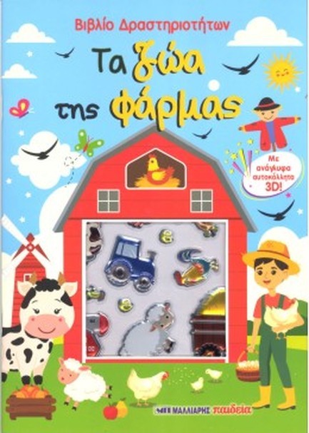 ΤΑ ΖΩΑ ΤΗΣ ΦΑΡΜΑΣ 3D (ΜΕ ΑΥΤΟΚΟΛΛΗΤΑ)