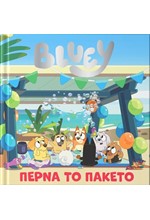 BLUEY: ΠΕΡΝΑ ΤΟ ΠΑΚΕΤΟ
