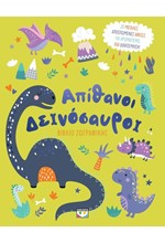 ΑΠΙΘΑΝΟΙ ΔΕΙΝΟΣΑΥΡΟΙ