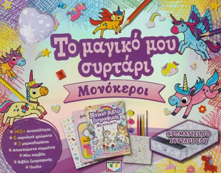 ΤΟ ΜΑΓΙΚΟ ΜΟΥ ΣΥΡΤΑΡΙ: ΜΟΝΟΚΕΡΟΙ