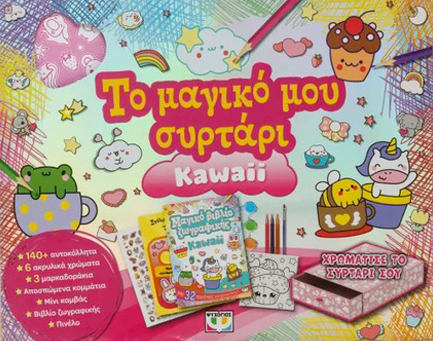 ΤΟ ΜΑΓΙΚΟ ΜΟΥ ΣΥΡΤΑΡΙ: KAWAII