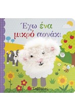 ΕΧΩ ΕΝΑ ΜΙΚΡΟ ΑΡΝΑΚΙ (ΔΑΧΤΥΛΟΚΟΥΚΛΑΚΙΑ)