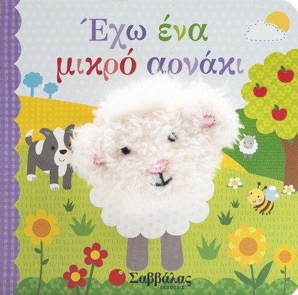 ΕΧΩ ΕΝΑ ΜΙΚΡΟ ΑΡΝΑΚΙ (ΔΑΧΤΥΛΟΚΟΥΚΛΑΚΙΑ)