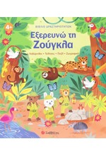 ΕΞΕΡΕΥΝΩ ΤΗ ΖΟΥΓΚΛΑ