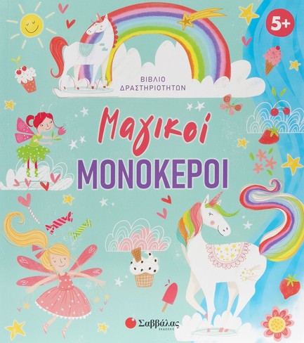 ΜΑΓΙΚΟΙ ΜΟΝΟΚΕΡΟΙ