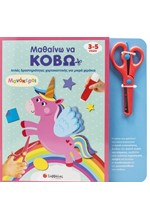 ΜΑΘΑΙΝΩ ΝΑ ΚΟΒΩ: ΜΟΝΟΚΕΡΟΙ