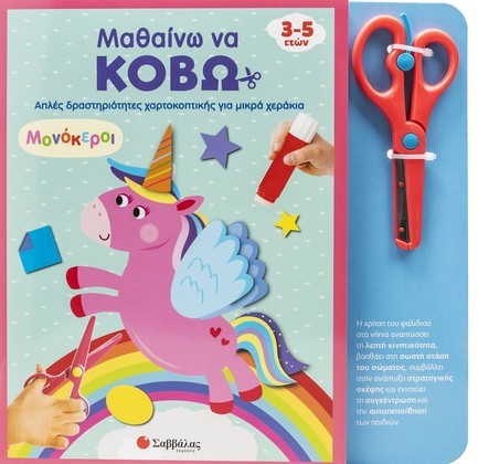 ΜΑΘΑΙΝΩ ΝΑ ΚΟΒΩ: ΜΟΝΟΚΕΡΟΙ