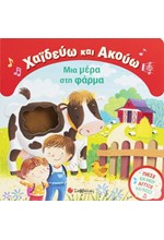 ΧΑΪΔΕΥΩ ΚΑΙ ΑΚΟΥΩ - ΜΙΑ ΜΕΡΑ ΣΤΗ ΦΑΡΜΑ