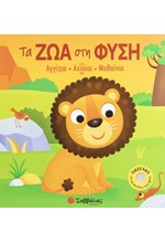 ΑΓΓΙΖΩ ΑΚΟΥΩ ΜΑΘΑΙΝΩ - ΤΑ ΖΩΑ ΣΤΗ ΦΥΣΗ