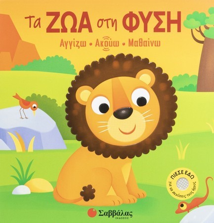 ΑΓΓΙΖΩ ΑΚΟΥΩ ΜΑΘΑΙΝΩ - ΤΑ ΖΩΑ ΣΤΗ ΦΥΣΗ