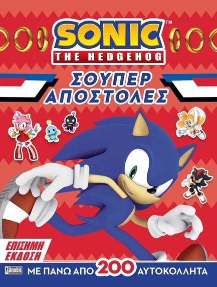 SONIC THE HEDGEHOG - ΣΟΥΠΕΡ ΑΠΟΣΤΟΛΕΣ