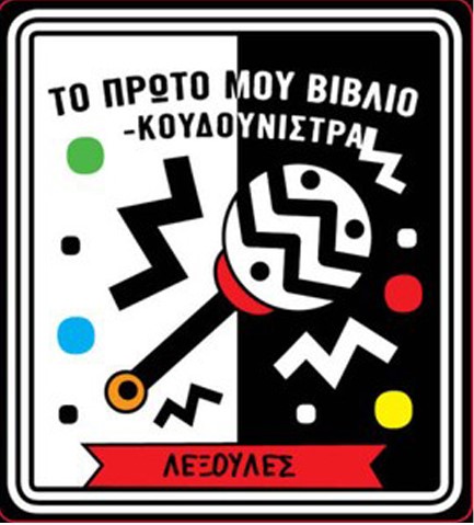 ΤΟ ΠΡΩΤΟ ΜΟΥ ΒΙΒΛΙΟ ΚΟΥΔΟΥΝΙΣΤΡΑ - ΛΕΞΟΥΛΕΣ
