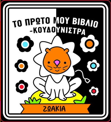 ΤΟ ΠΡΩΤΟ ΜΟΥ ΒΙΒΛΙΟ ΚΟΥΔΟΥΝΙΣΤΡΑ - ΖΩΑΚΙΑ
