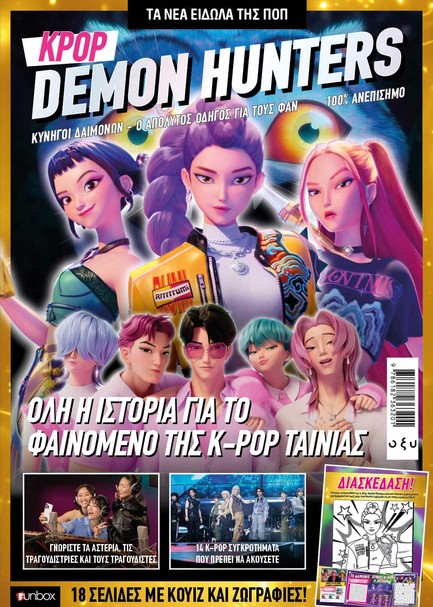 KPOP DEMON HUNTERS - Ο ΑΠΟΛΥΤΟΣ ΟΔΗΓΟΣ ΓΙΑ ΤΟΥΣ ΦΑΝ