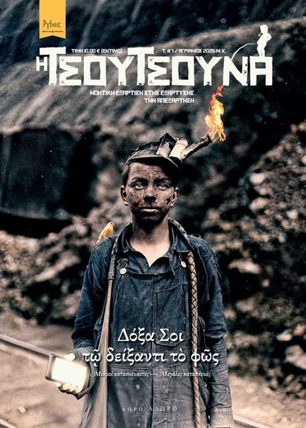 Η ΤΣΟΥΤΣΟΥΝΑ 7 – ΝΟΗΤΙΚΗ ΕΞΑΡΤΙΣΗ ΣΤΗΣ ΕΞΑΡΤΥΣΗΣ ΤΗΝ ΑΠΕΞΑΡΤΗΣΗ