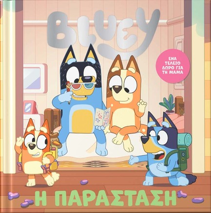 BLUEY: Η ΠΑΡΑΣΤΑΣΗ