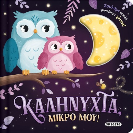 ΖΟΥΛΗΧΤΑ ΦΩΤΑΚΙΑ 01 - ΚΑΛΗΝΥΧΤΑ, ΜΙΚΡΟ ΜΟΥ!