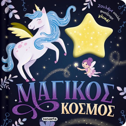 ΖΟΥΛΗΧΤΑ ΦΩΤΑΚΙΑ 02 - ΜΑΓΙΚΟΣ ΚΟΣΜΟΣ