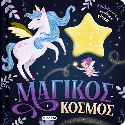 ΖΟΥΛΗΧΤΑ ΦΩΤΑΚΙΑ 02 - ΜΑΓΙΚΟΣ ΚΟΣΜΟΣ