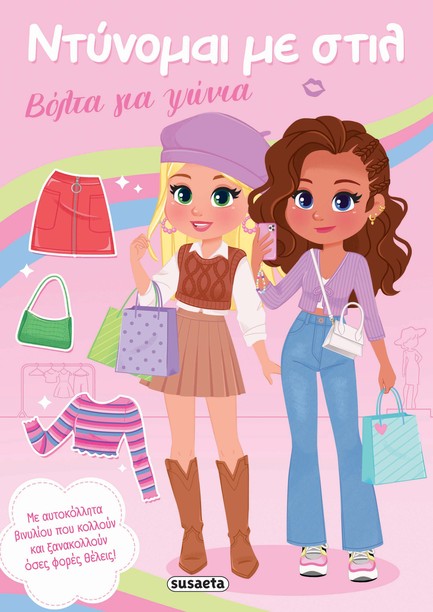 ΝΤΥΝΟΜΑΙ ΜΕ ΣΤΙΛ 01 - ΒΟΛΤΑ ΓΙΑ ΨΩΝΙΑ